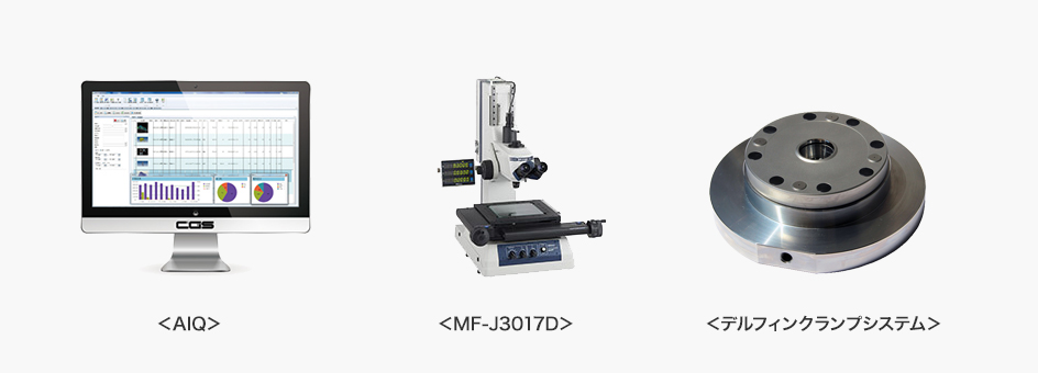 AIQ、MF-J3017D、デルフィンクランプシステム