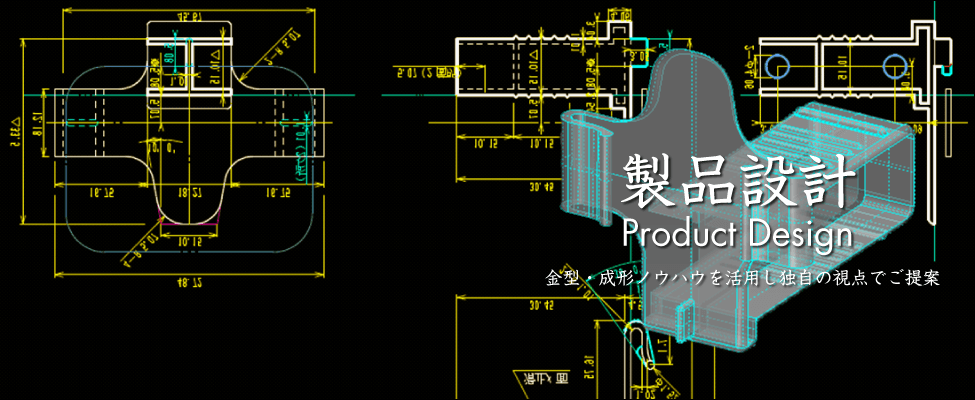 製品設計